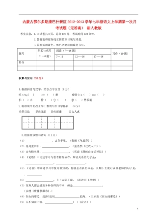 内蒙古鄂尔多斯康巴什新区2012-2013学年七年级语文上学期第一次月考试题(无答案)-新人教版