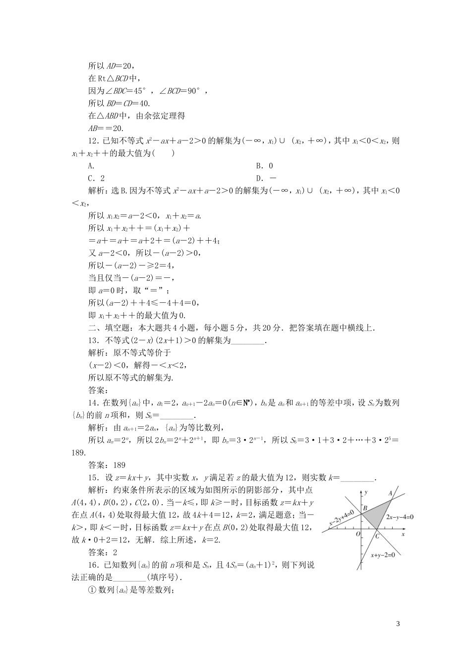 高中数学 模块综合检测（含解析）新人教A版必修5-新人教A版高二必修5数学试题_第3页