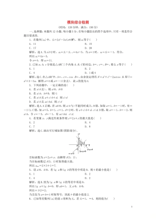 高中数学 模块综合检测（含解析）新人教A版必修5-新人教A版高二必修5数学试题