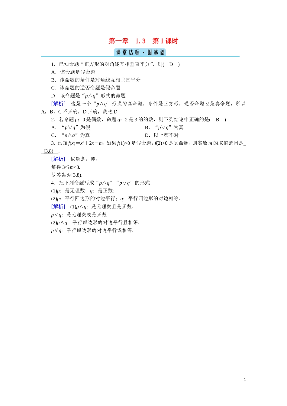 高中数学 第一章 常用逻辑用语 1.3.1“且”与“或”课堂达标（含解析）新人教A版选修2-1-新人教A版高二选修2-1数学试题_第1页