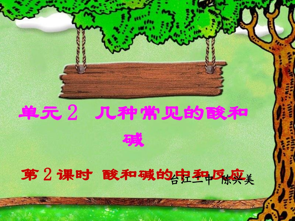 单元2几种常见的酸和碱_第1页