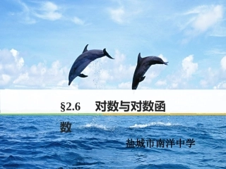 3.2.2对数函数
