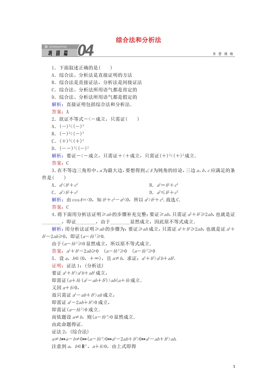 高中数学 第二章 推理与证明 2.2.1 综合法和分析法课堂巩固练习（含解析）新人教A版选修1-2-新人教A版高二选修1-2数学试题_第1页