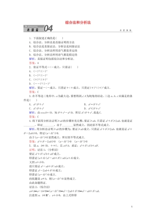 高中数学 第二章 推理与证明 2.2.1 综合法和分析法课堂巩固练习（含解析）新人教A版选修1-2-新人教A版高二选修1-2数学试题