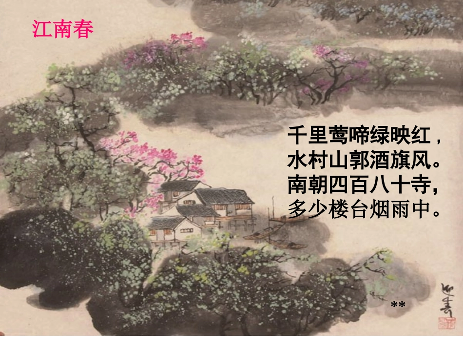 古诗两首(江南春春日偶成)_第3页