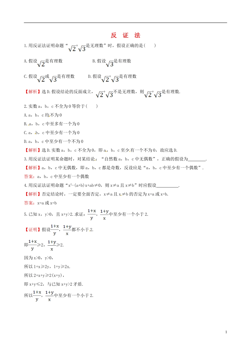 高中数学 第二章 推理与证明 2.2.2 反证法达标练 新人教A版选修1-2-新人教A版高二选修1-2数学试题_第1页