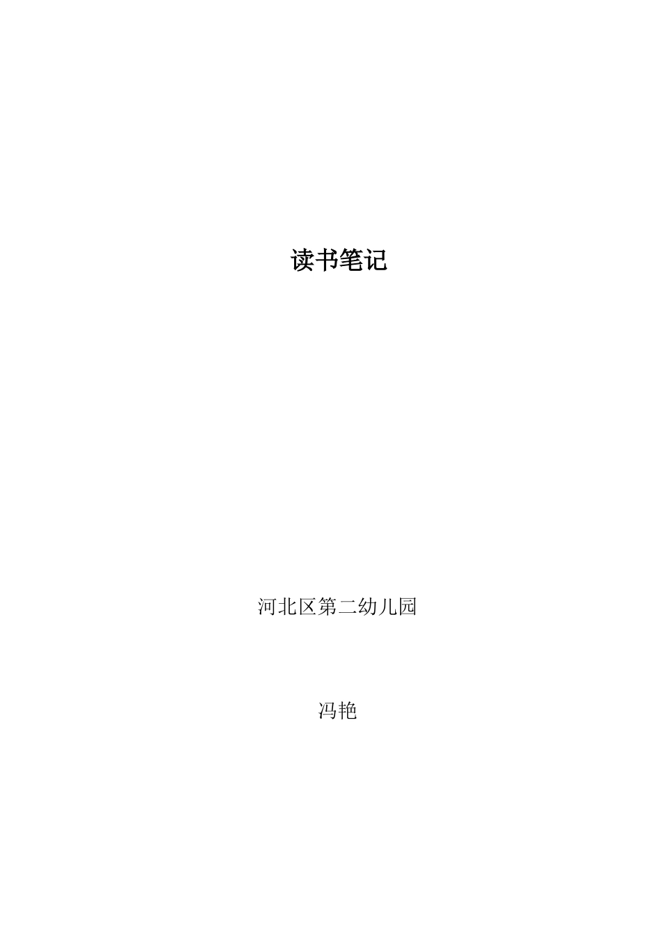 河北二幼冯艳《慢养-给孩子一个好性格》读书笔记MicrosoftWord文档_第3页