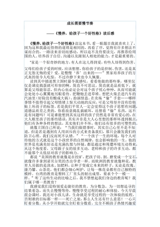 河北二幼冯艳《慢养-给孩子一个好性格》读书笔记MicrosoftWord文档