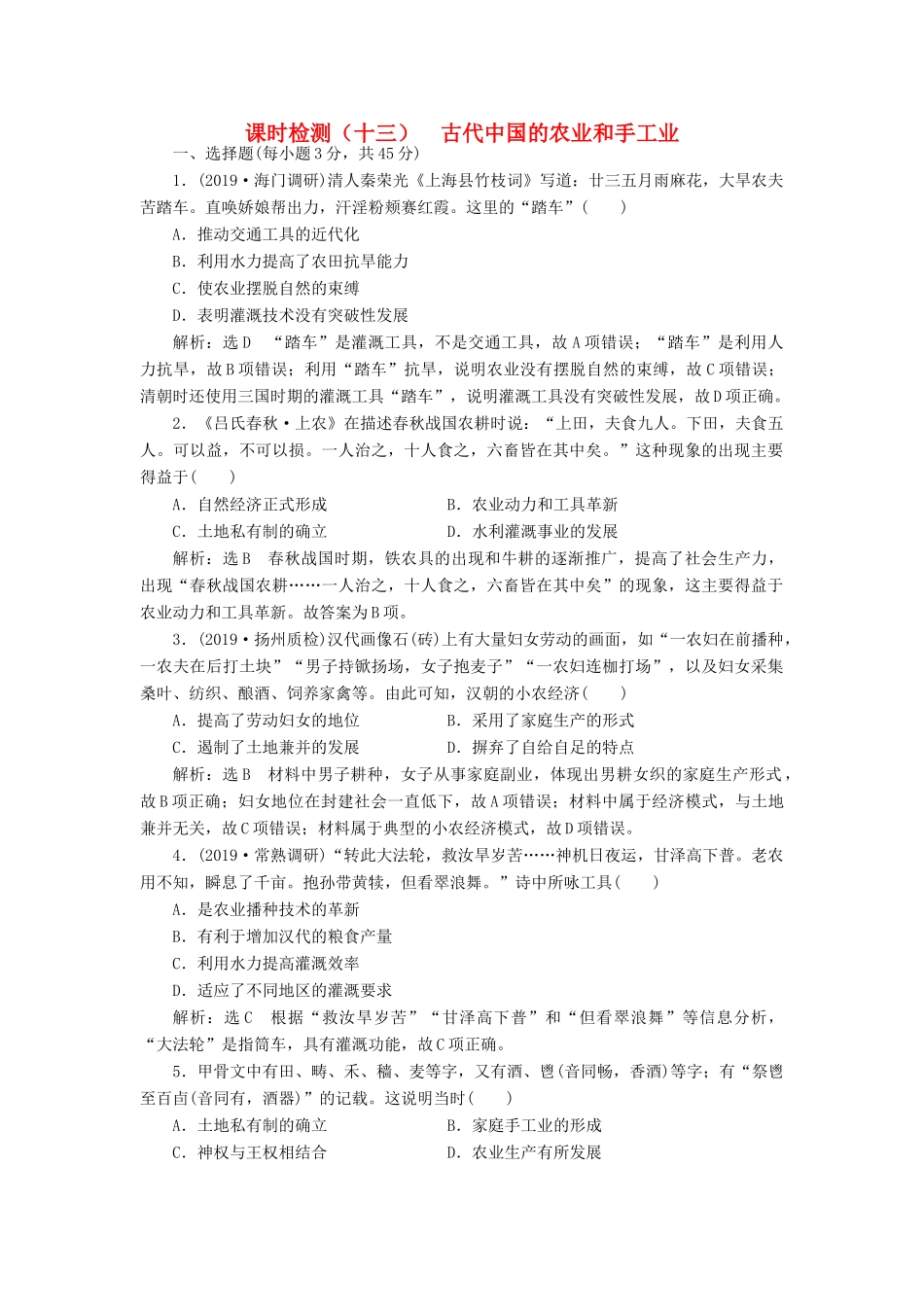 （江苏专用）版高考历史大一轮复习 课时检测（十三）古代中国的农业和手工业（含解析）人民版-人民版高三全册历史试题_第1页