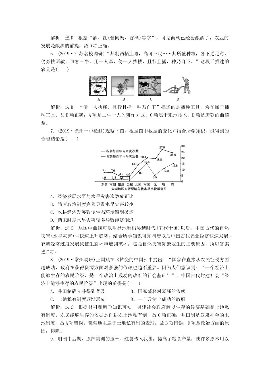（江苏专用）版高考历史大一轮复习 课时检测（十三）古代中国的农业和手工业（含解析）人民版-人民版高三全册历史试题_第2页