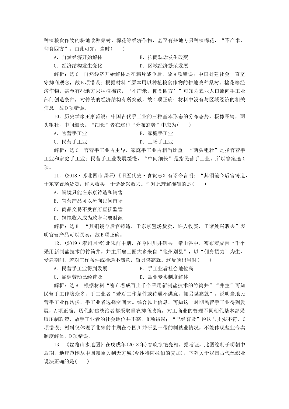 （江苏专用）版高考历史大一轮复习 课时检测（十三）古代中国的农业和手工业（含解析）人民版-人民版高三全册历史试题_第3页