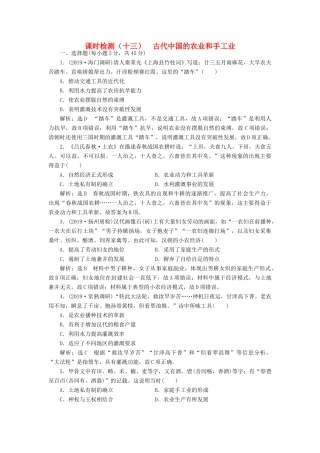 （江苏专用）版高考历史大一轮复习 课时检测（十三）古代中国的农业和手工业（含解析）人民版-人民版高三全册历史试题