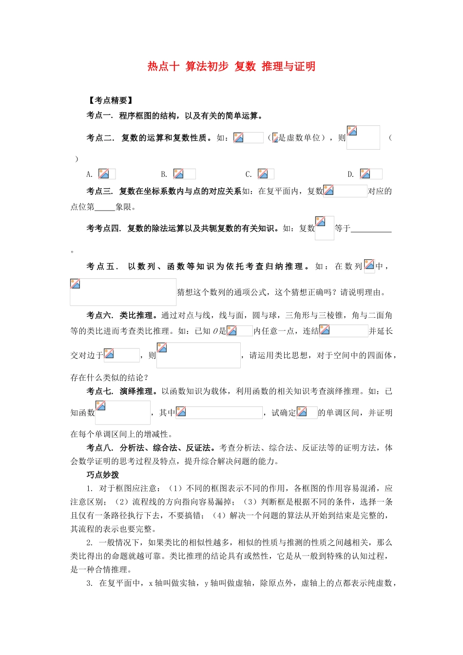 （临门一脚 山东专用）高考数学 热点专题复习热点十 算法初步 复数 推理与证明 文-人教版高三全册数学试题_第1页