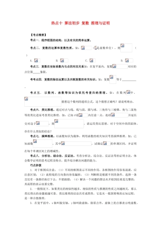 （临门一脚 山东专用）高考数学 热点专题复习热点十 算法初步 复数 推理与证明 文-人教版高三全册数学试题