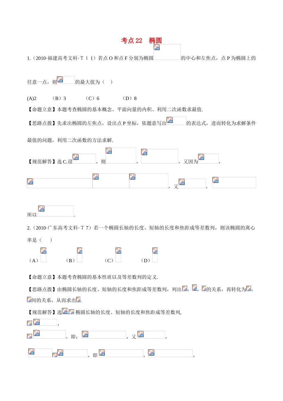 （新课标）高考数学 考点22 椭圆练习-人教版高三全册数学试题_第1页