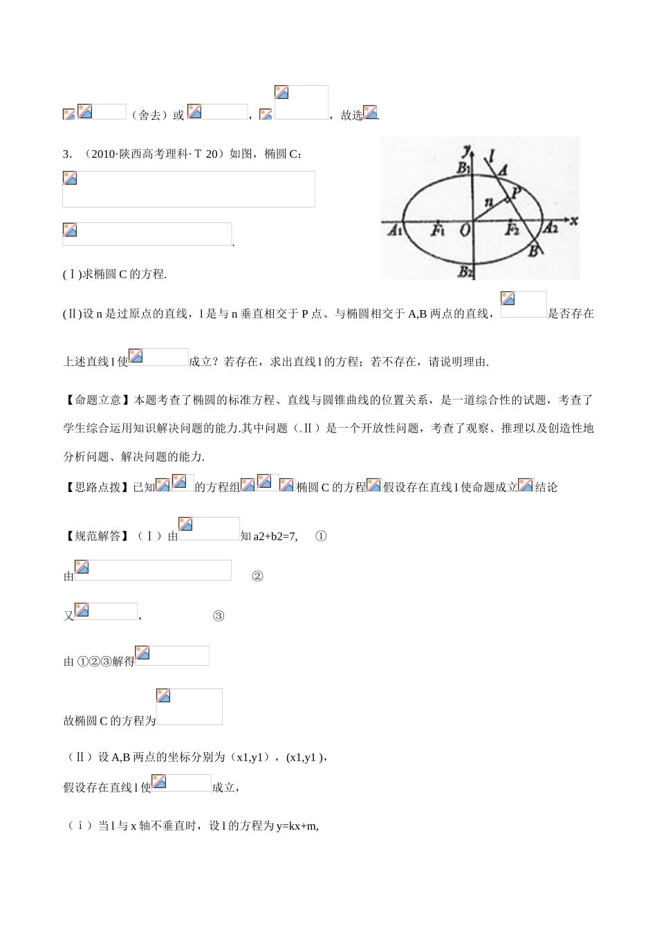（新课标）高考数学 考点22 椭圆练习-人教版高三全册数学试题_第2页