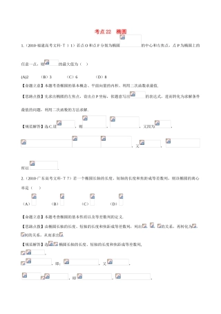 （新课标）高考数学 考点22 椭圆练习-人教版高三全册数学试题
