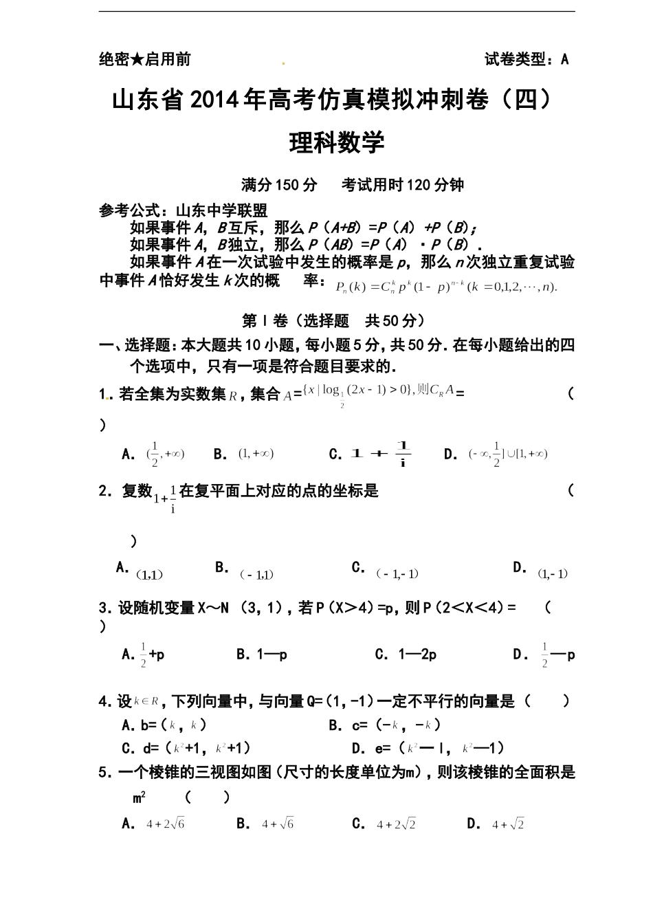 2014届山东省高三高考仿真模拟冲刺考试(四)理科数学试题及答案_第1页