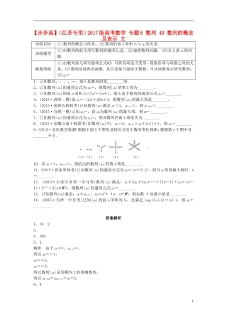 （江苏专用）高考数学 专题6 数列 40 数列的概念及表示 文-人教版高三全册数学试题