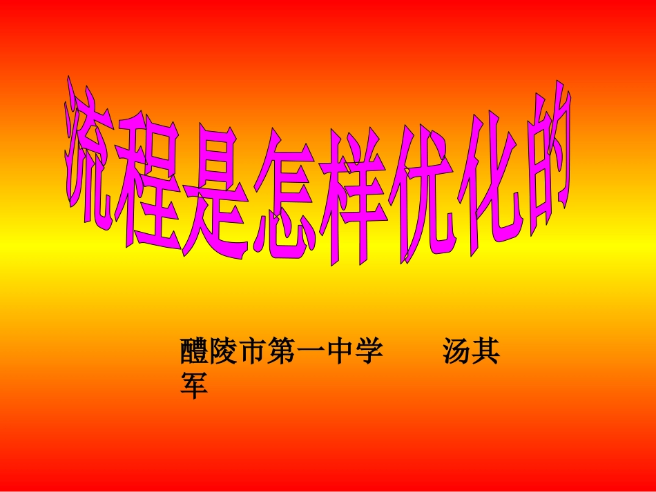 三、流程优化的目的与条件_第1页