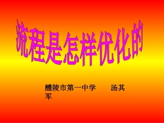三、流程优化的目的与条件