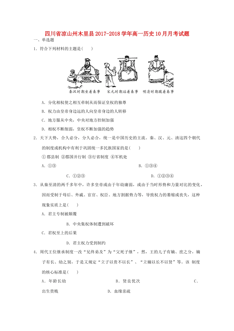 四川省凉山州木里县高一历史10月月考试题-人教版高一全册历史试题_第1页