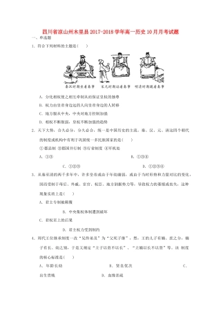 四川省凉山州木里县高一历史10月月考试题-人教版高一全册历史试题