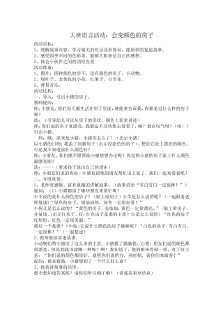 大班语言活动：会变颜色的房子