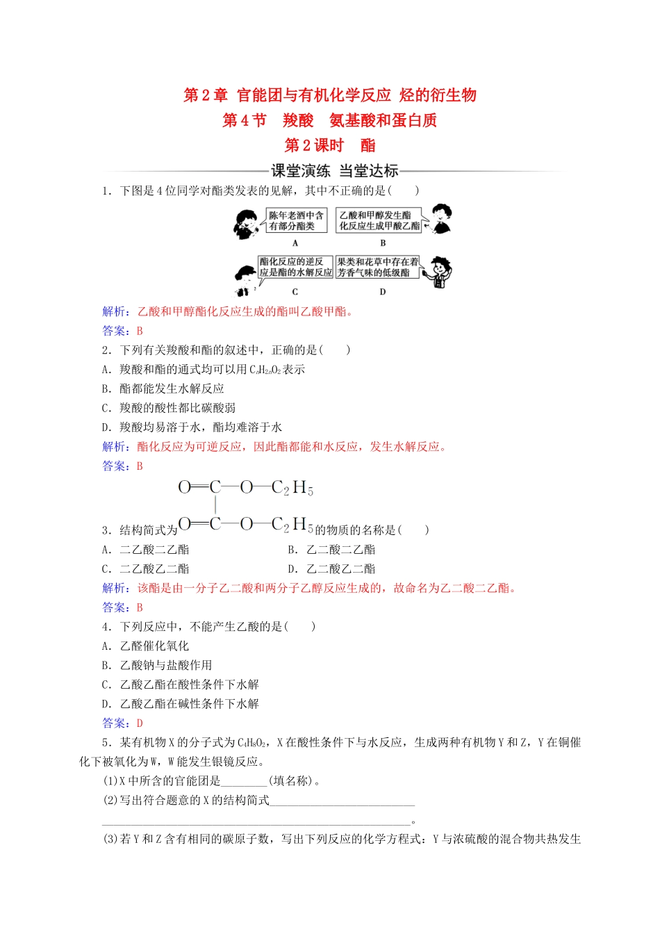 高中化学 第2章 官能团与有机化学反应 烃的衍生物 第4节（第2课）时酯练习 鲁科版选修5-鲁科版高二选修5化学试题_第1页