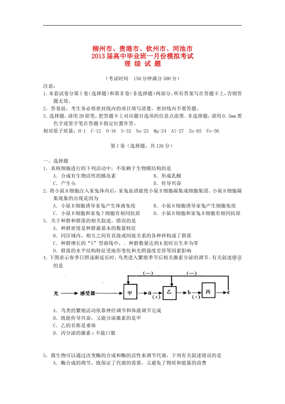 广西柳州市、贵港市、钦州市、河池市2013届高三理综1月份模拟试题_第1页