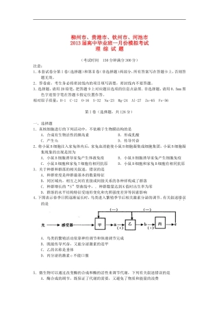 广西柳州市、贵港市、钦州市、河池市2013届高三理综1月份模拟试题