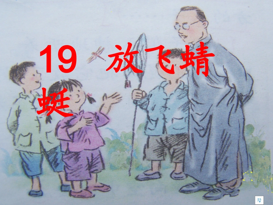 放飞蜻蜓ppt_第1页