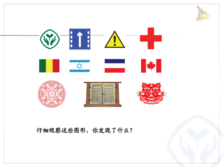 小学数学2011版本小学四年级轴对称.1-轴对称(例1)_第1页