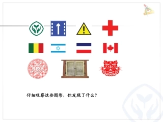 小学数学2011版本小学四年级轴对称.1-轴对称(例1)