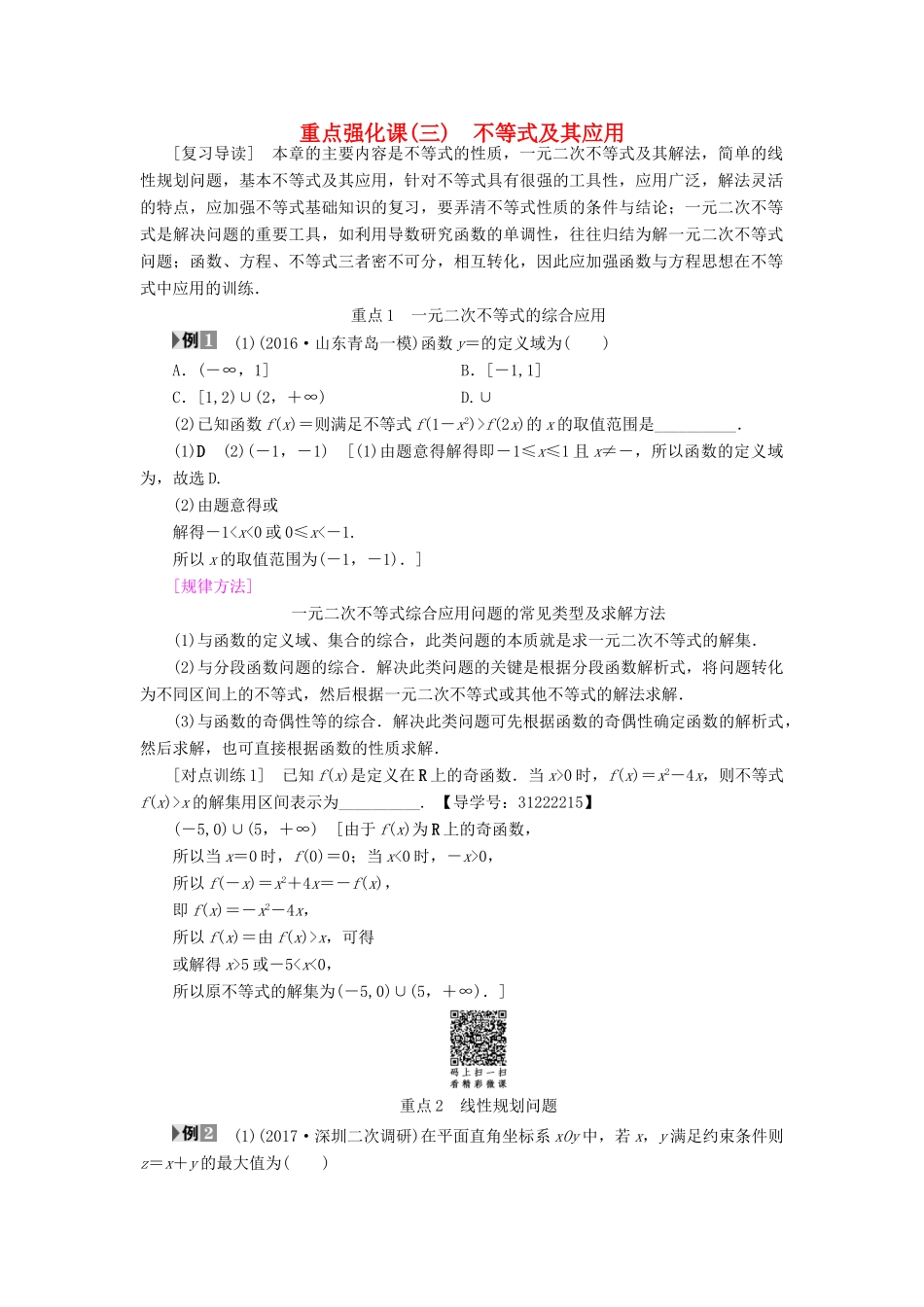 （全国通用）高考数学一轮复习 第6章 不等式、推理与证明 重点强化课3 不等式及其应用教师用书 文 新人教A版-新人教A版高三全册数学试题_第1页