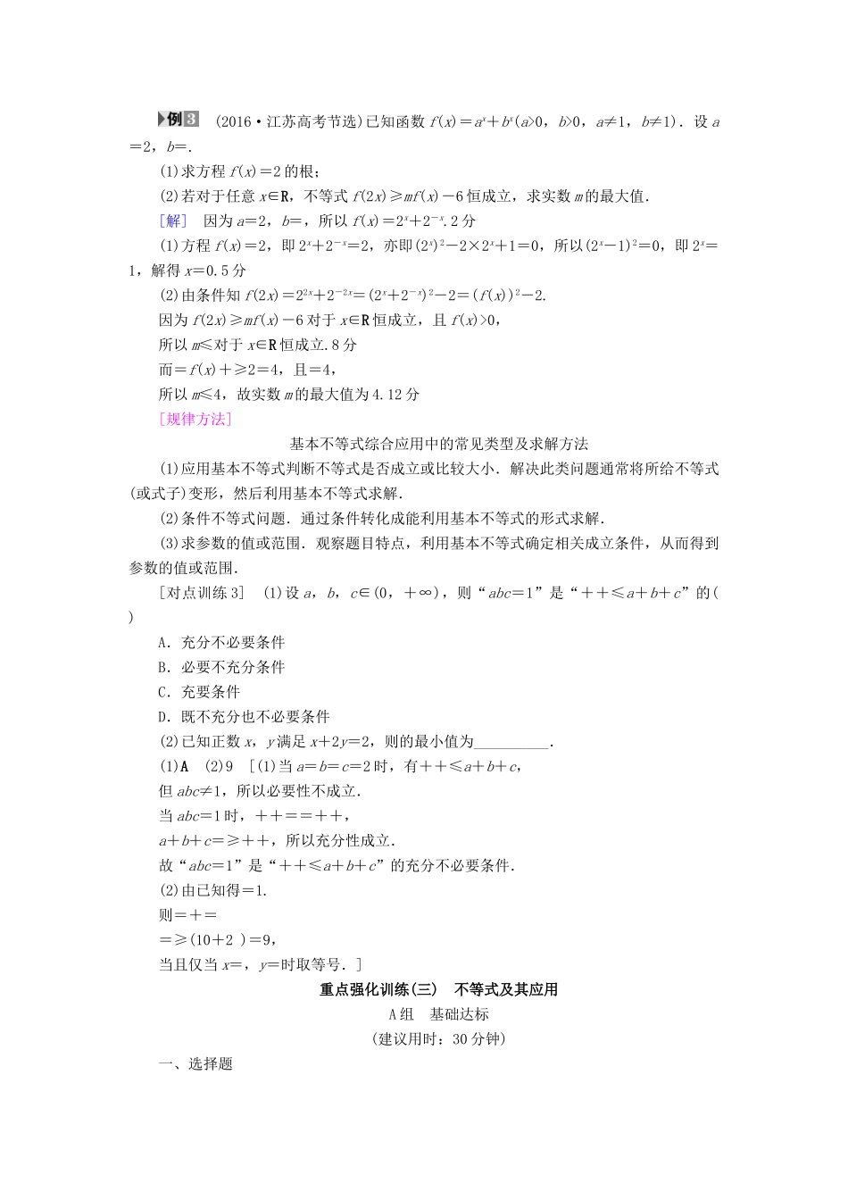 （全国通用）高考数学一轮复习 第6章 不等式、推理与证明 重点强化课3 不等式及其应用教师用书 文 新人教A版-新人教A版高三全册数学试题_第3页