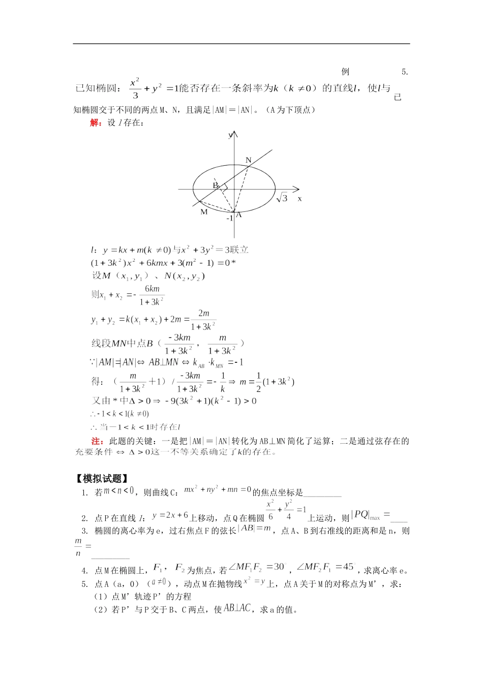 高二数学寒假专题——圆锥曲线综合题选讲人教版知识精讲_第3页