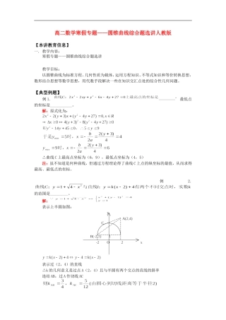 高二数学寒假专题——圆锥曲线综合题选讲人教版知识精讲