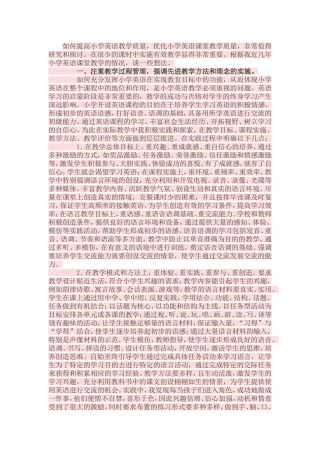 如何提高小学英语教学质量