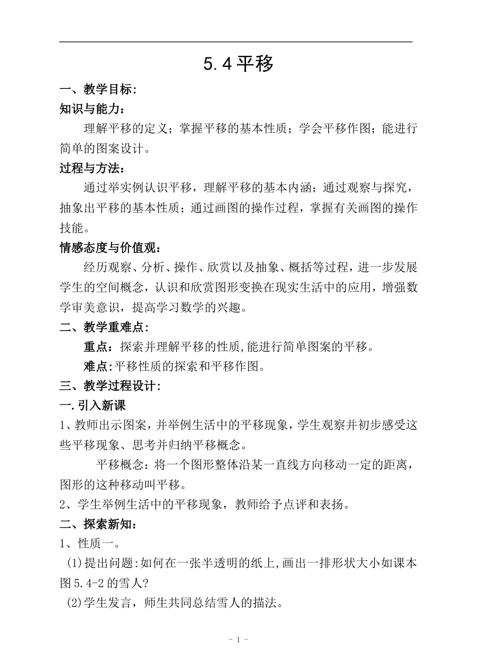 《5.4平移》教学设计_第1页