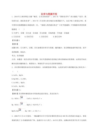 河南省光山县二高高考化学二轮复习 考点加餐训练 化学与资源开发（含解析）-人教版高三全册化学试题