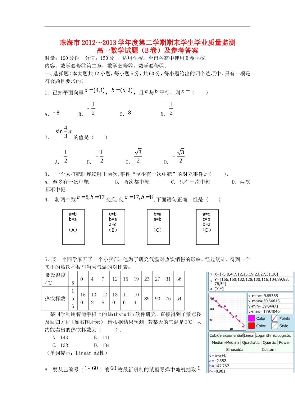 广东省珠海市2012-2013学年高一数学下学期期末学业质量测监试题(B卷)新人教A版_第1页
