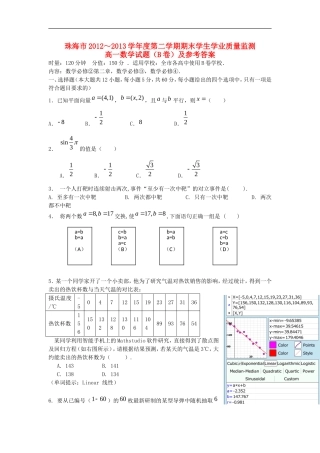 广东省珠海市2012-2013学年高一数学下学期期末学业质量测监试题(B卷)新人教A版