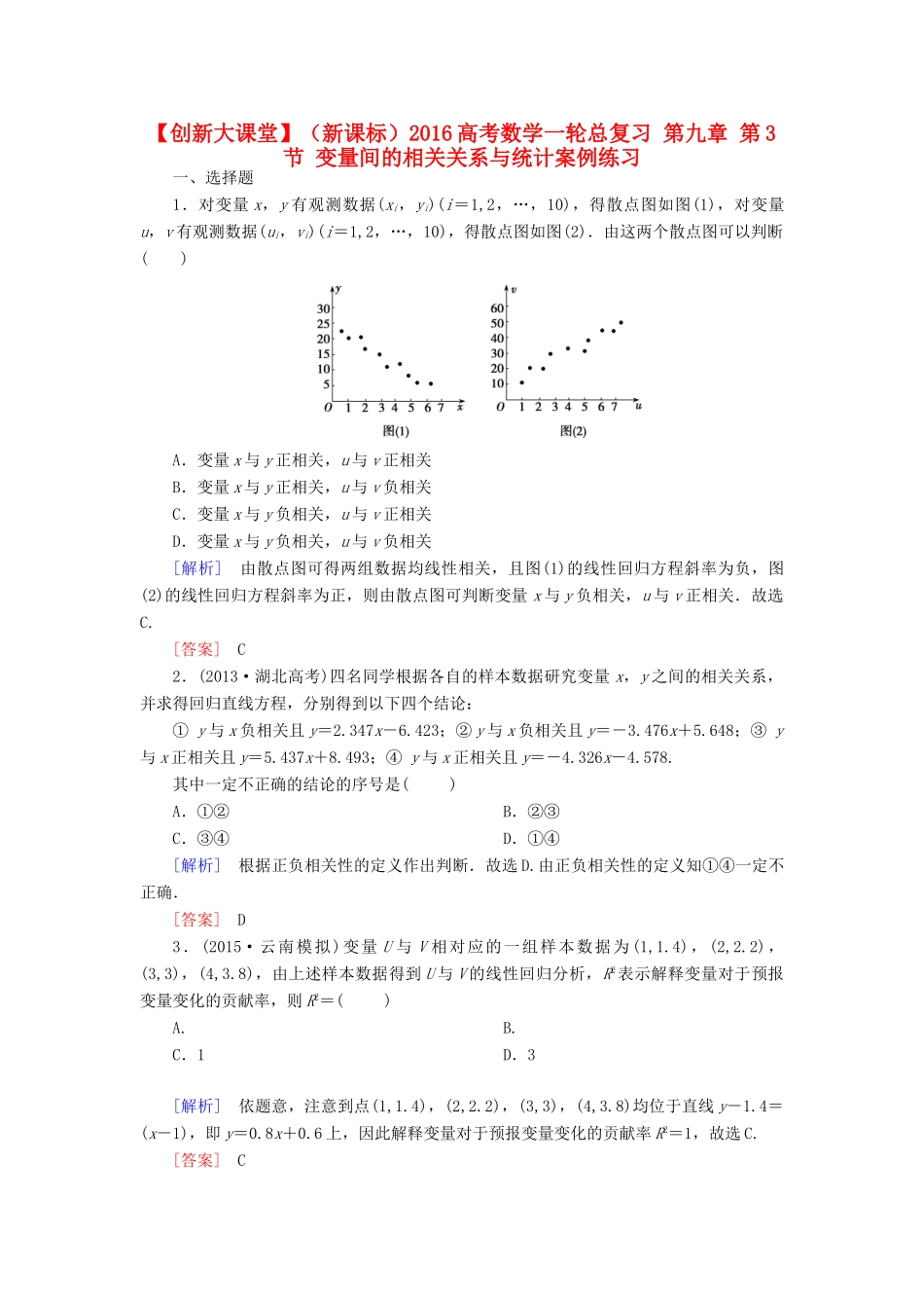 （新课标）高考数学一轮总复习 第九章 第3节 变量间的相关关系与统计案例练习-人教版高三全册数学试题_第1页
