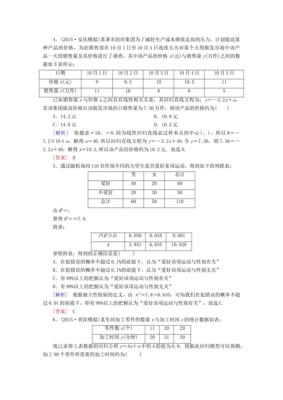 （新课标）高考数学一轮总复习 第九章 第3节 变量间的相关关系与统计案例练习-人教版高三全册数学试题_第2页