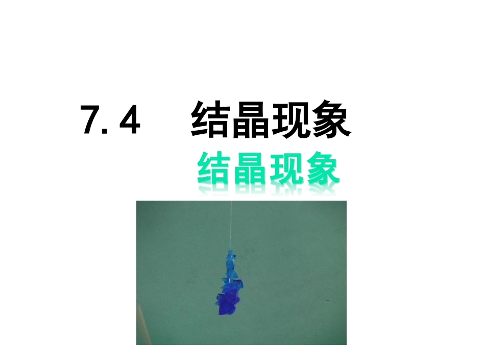 7.4结晶现象_第1页