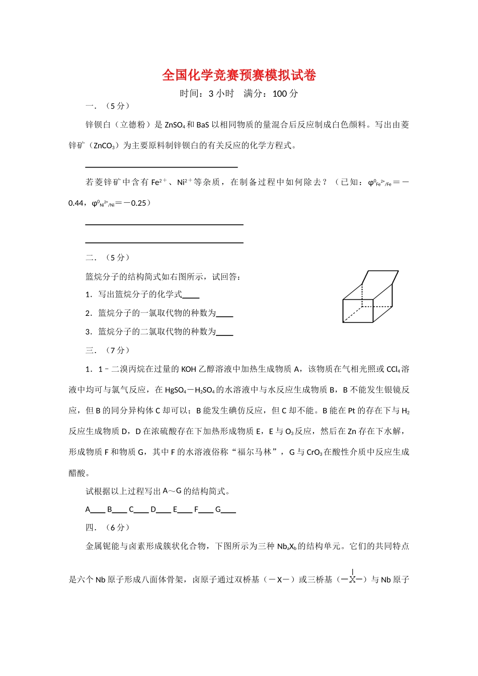 全国化学竞赛（预赛）模拟试卷5_第1页