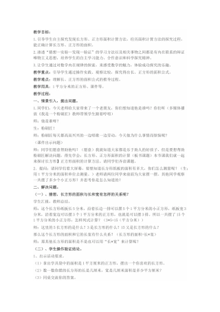 人教2011版小学数学三年级长方形、正方形面积的计算教学设计-(3)