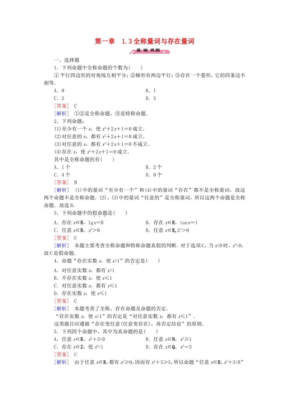 高中数学 1.3全称量词与存在量词练习 北师大版选修2-1-北师大版高二选修2-1数学试题_第1页