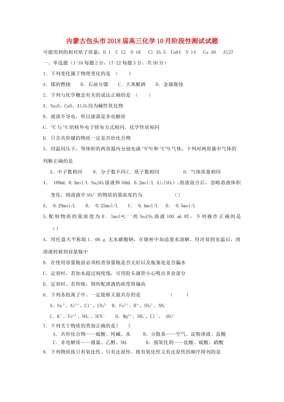 内蒙古包头市高三化学10月阶段性测试试题-人教版高三全册化学试题_第1页
